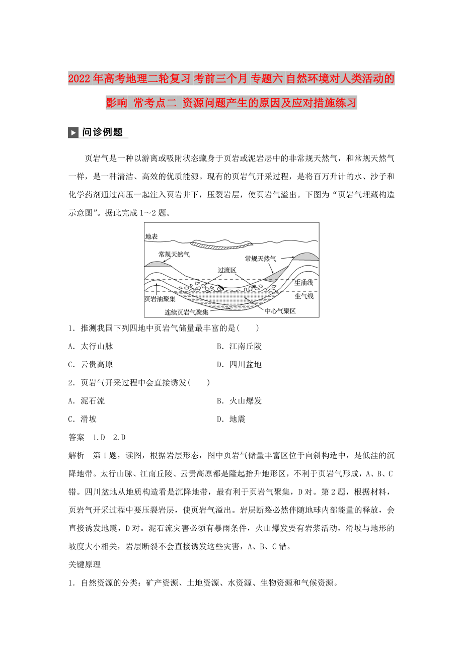 2022年高考地理二輪復(fù)習(xí) 考前三個(gè)月 專題六 自然環(huán)境對(duì)人類活動(dòng)的影響 ?？键c(diǎn)二 資源問題產(chǎn)生的原因及應(yīng)對(duì)措施練習(xí)_第1頁