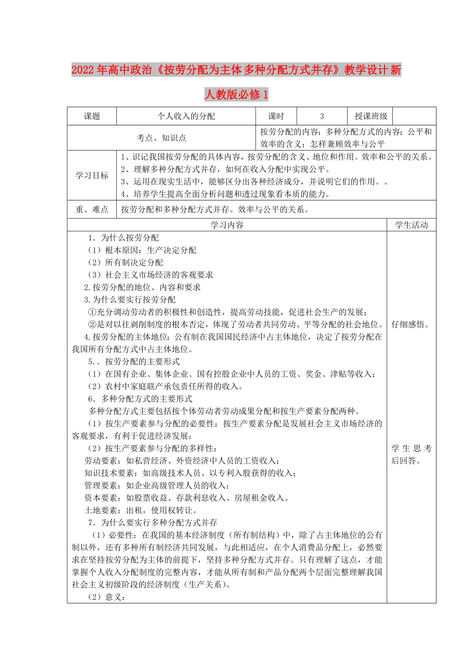 2022年高中政治《按勞分配為主體 多種分配方式并存》教學(xué)設(shè)計(jì) 新人教版必修1_第1頁(yè)