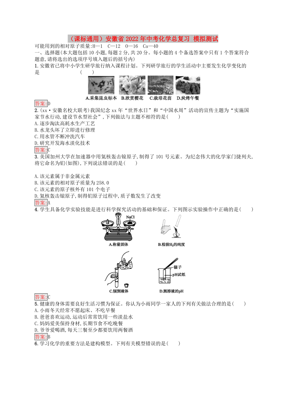 （課標(biāo)通用）安徽省2022年中考化學(xué)總復(fù)習(xí) 模擬測試_第1頁