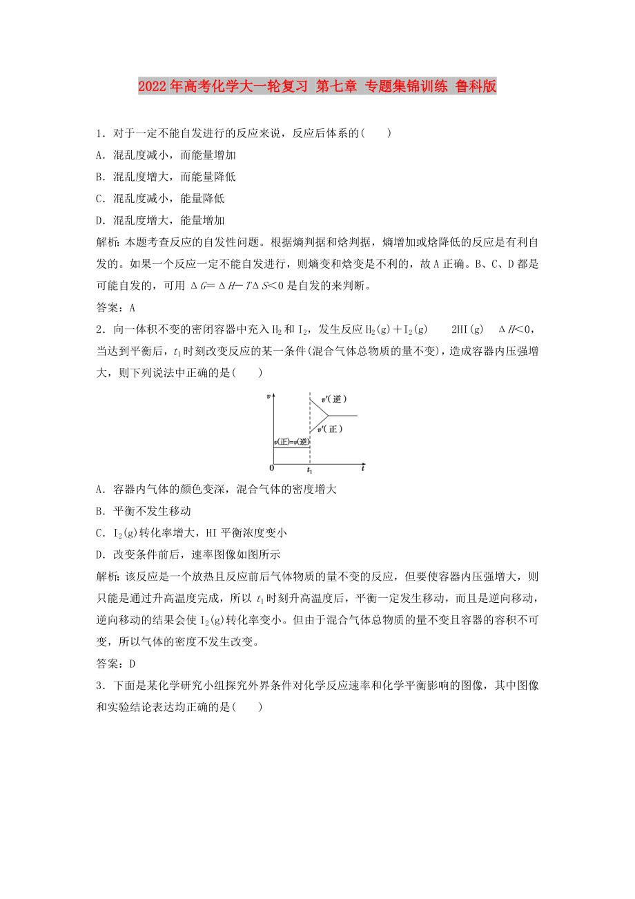 2022年高考化学大一轮复习 第七章 专题集锦训练 鲁科版_第1页