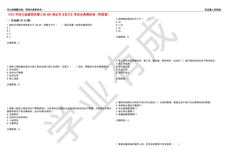 2022年四川省建筑安管人员ABC类证书【官方】考试全真模拟卷74（附答案）_第1页