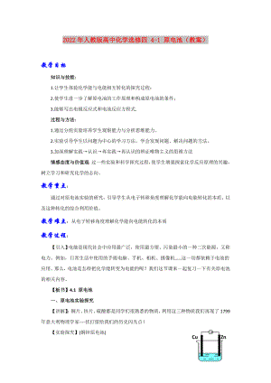 2022年人教版高中化學(xué)選修四 4-1 原電池（教案）