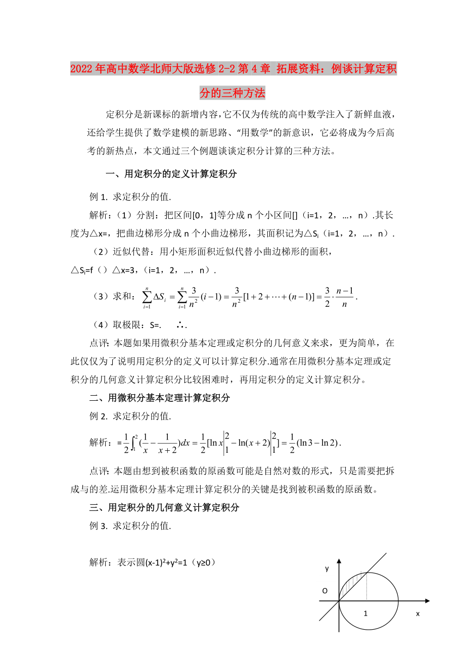 2022年高中數(shù)學(xué)北師大版選修2-2第4章 拓展資料：例談?dòng)?jì)算定積分的三種方法_第1頁(yè)