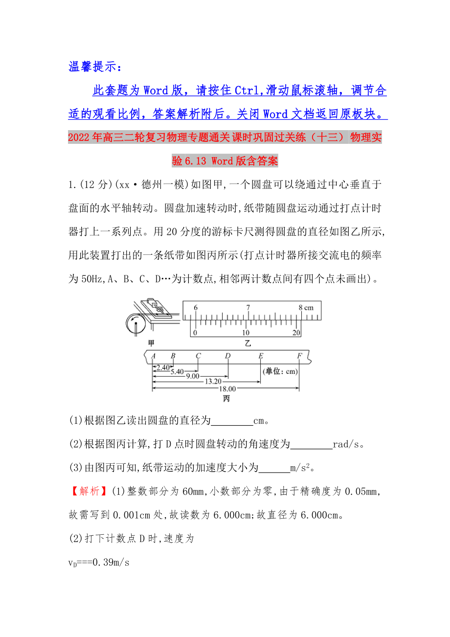 2022年高三二輪復習物理專題通關(guān) 課時鞏固過關(guān)練（十三） 物理實驗6.13 Word版含答案_第1頁