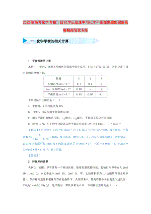 2022屆高考化學 專題十四 化學反應速率與化學平衡圖象題的破解策略精準培優(yōu)專練