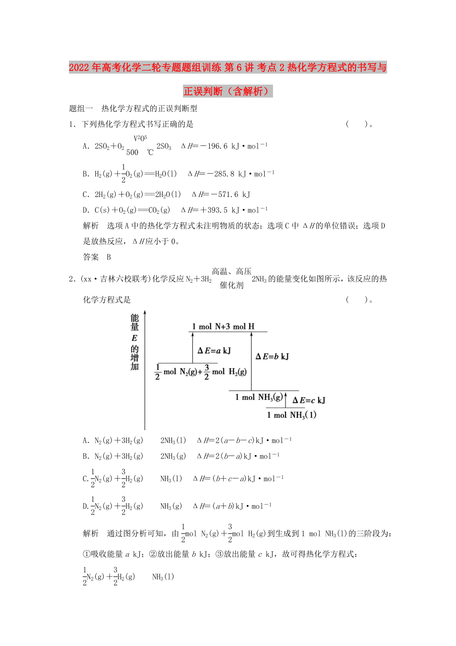 2022年高考化學(xué)二輪專題題組訓(xùn)練 第6講 考點(diǎn)2 熱化學(xué)方程式的書寫與正誤判斷（含解析）_第1頁