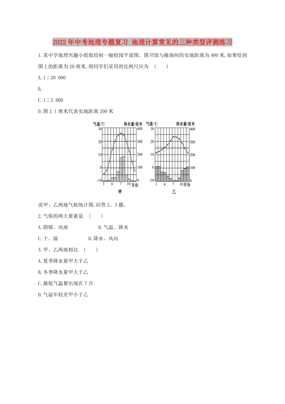 2022年中考地理專題復(fù)習(xí) 地理計(jì)算常見(jiàn)的三種類型評(píng)測(cè)練習(xí)_第1頁(yè)