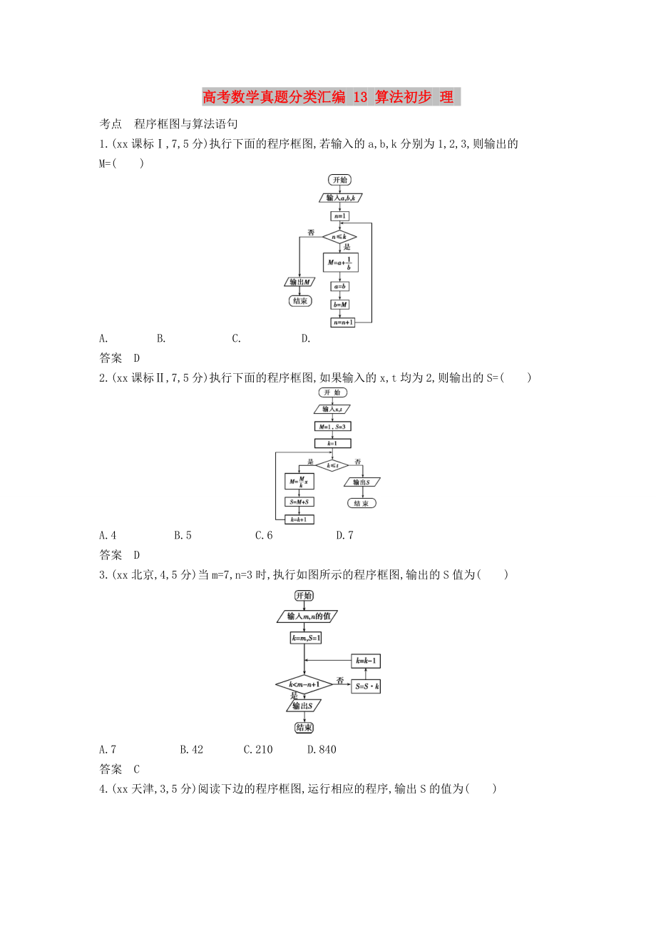 高考數(shù)學(xué)真題分類(lèi)匯編 13 算法初步 理_第1頁(yè)