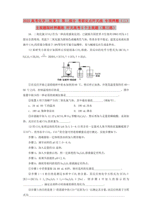 2022高考化學(xué)二輪復(fù)習(xí) 第二部分 考前定點(diǎn)殲滅戰(zhàn) 專項(xiàng)押題（二）主觀題限時(shí)押題練 殲滅高考5個(gè)主觀題（第三練）