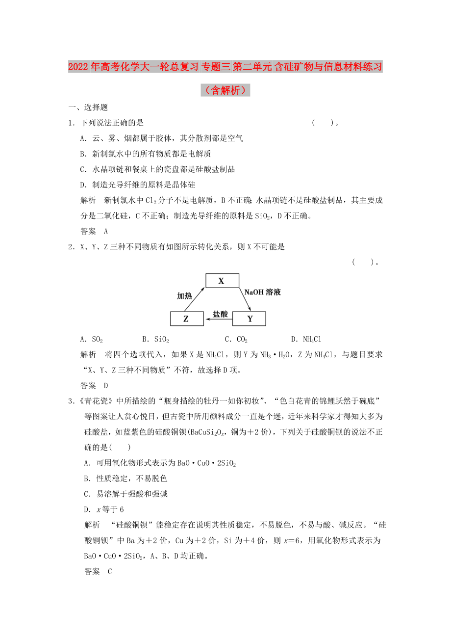 2022年高考化學(xué)大一輪總復(fù)習(xí) 專題三 第二單元 含硅礦物與信息材料練習(xí)（含解析）_第1頁