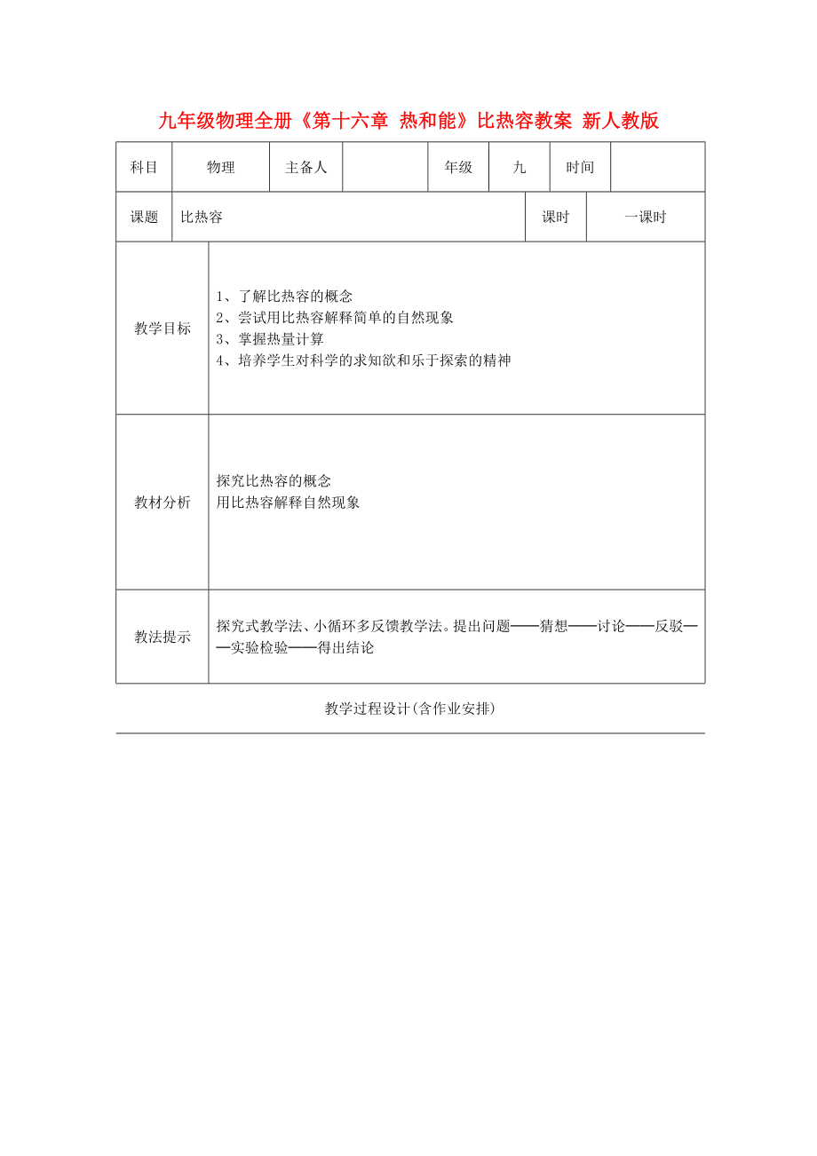 九年级物理全册《第十六章 热和能》比热容教案 新人教版_第1页