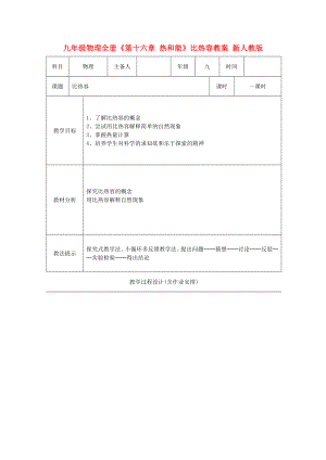 九年級物理全冊《第十六章 熱和能》比熱容教案 新人教版