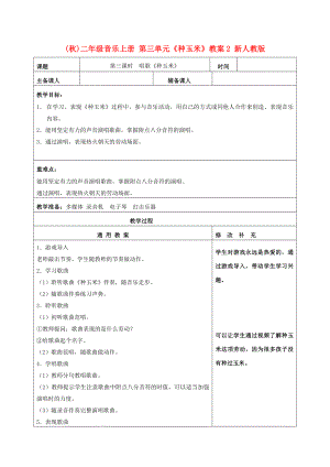 (秋)二年級音樂上冊 第三單元《種玉米》教案2 新人教版