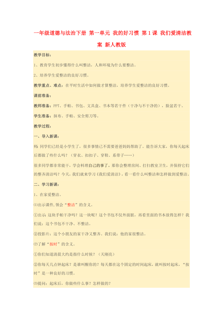 一年級道德與法治下冊 第一單元 我的好習慣 第1課 我們愛清潔教案 新人教版_第1頁