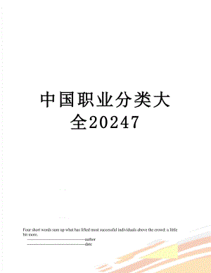 中国职业分类大全20247