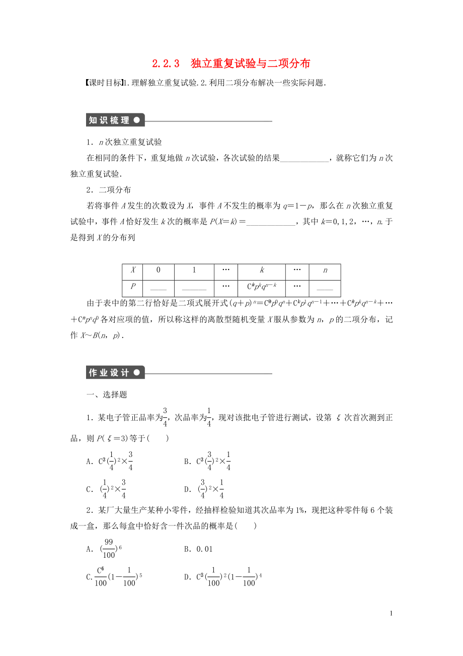 2018-2019學(xué)年高中數(shù)學(xué) 第2章 概率 2.2 條件概率與事件的獨立性 2.2.3 獨立重復(fù)試驗與二項分布學(xué)案 新人教B版選修2-3_第1頁