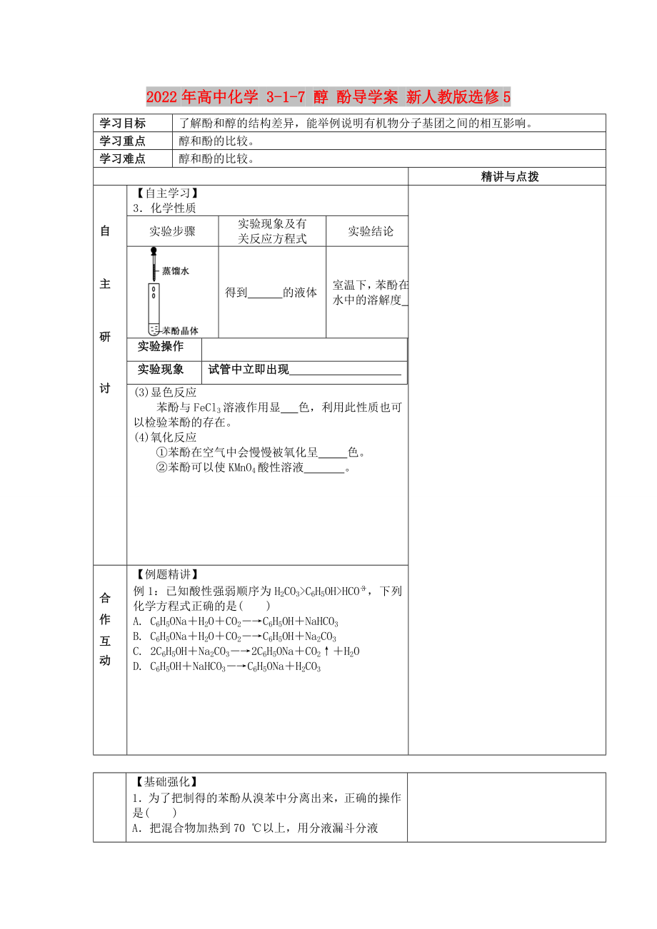 2022年高中化學(xué) 3-1-7 醇 酚導(dǎo)學(xué)案 新人教版選修5_第1頁