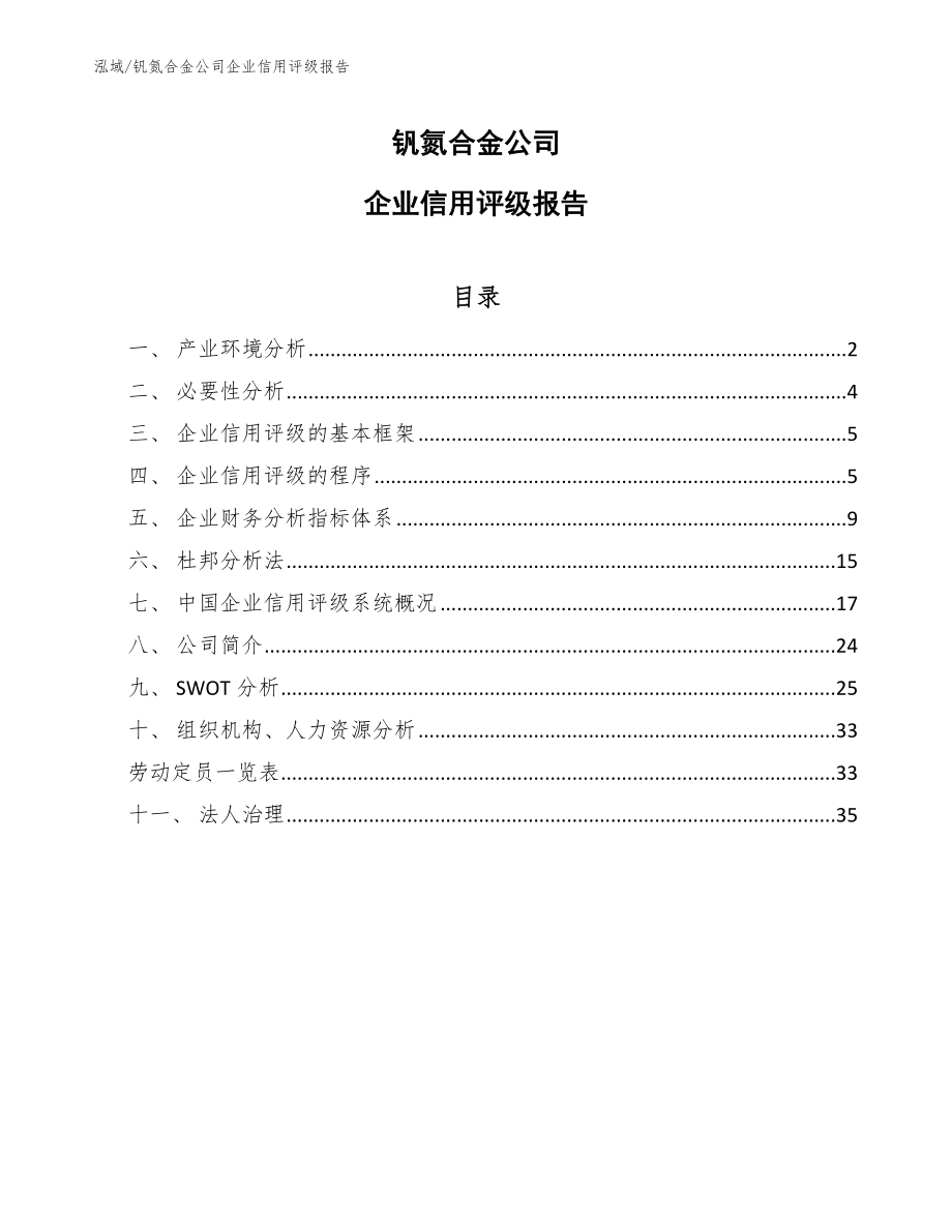 钒氮合金公司企业信用评级规划_第1页