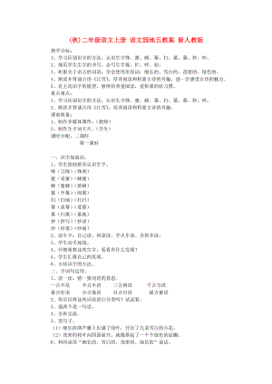 (秋)二年級(jí)語(yǔ)文上冊(cè) 語(yǔ)文園地五教案 新人教版