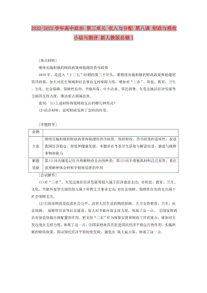 2022-2023學年高中政治 第三單元 收入與分配 第八課 財政與稅收小結與測評 新人教版必修1