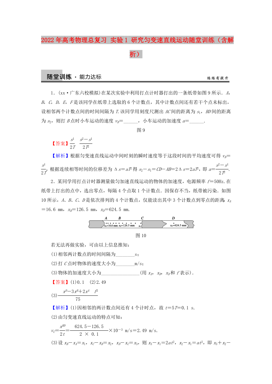 2022年高考物理總復(fù)習(xí) 實(shí)驗(yàn)1 研究勻變速直線運(yùn)動(dòng)隨堂訓(xùn)練（含解析）_第1頁(yè)