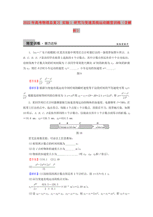 2022年高考物理總復(fù)習(xí) 實(shí)驗(yàn)1 研究勻變速直線運(yùn)動(dòng)隨堂訓(xùn)練（含解析）