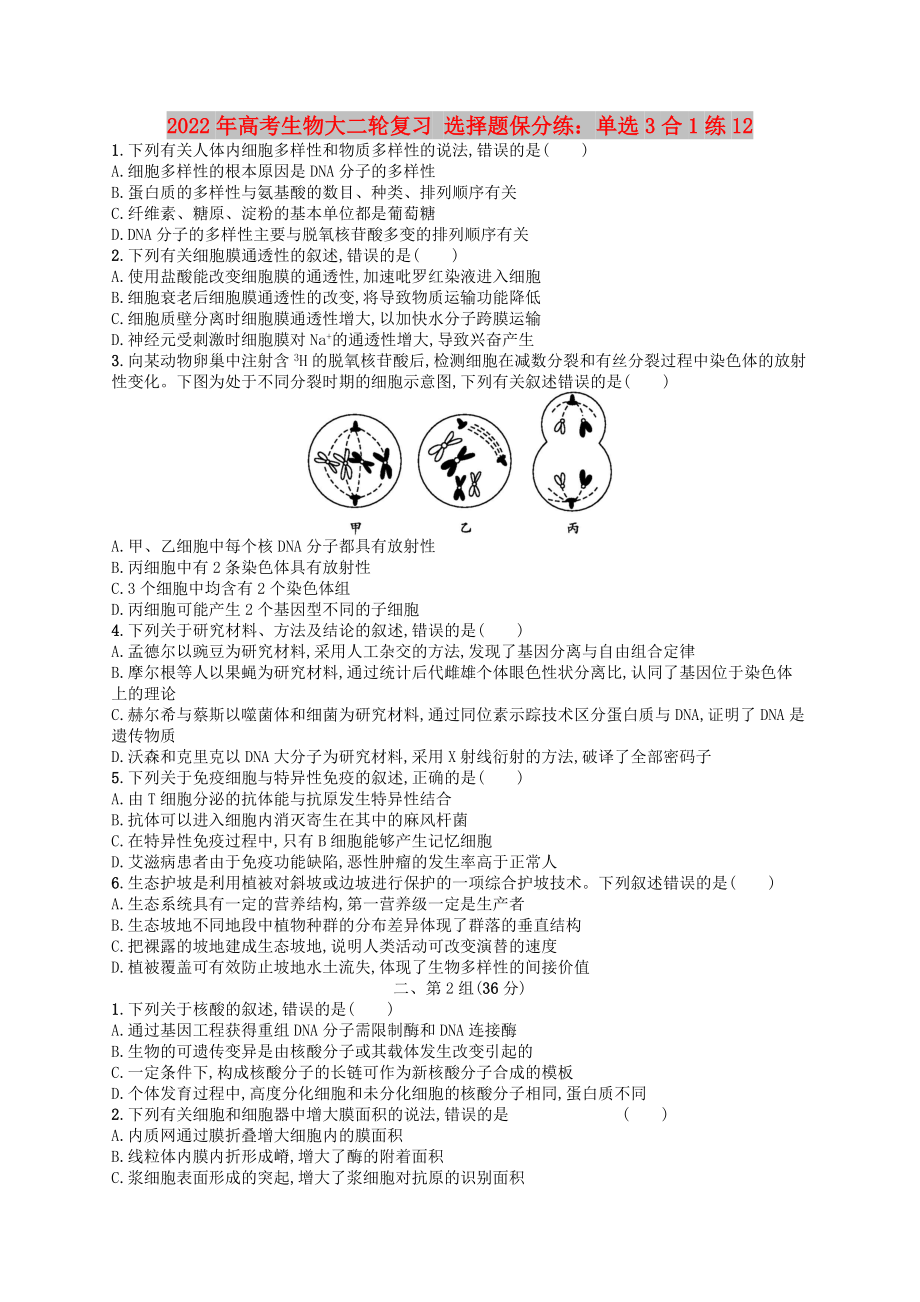 2022年高考生物大二輪復習 選擇題保分練：單選3合1練12_第1頁