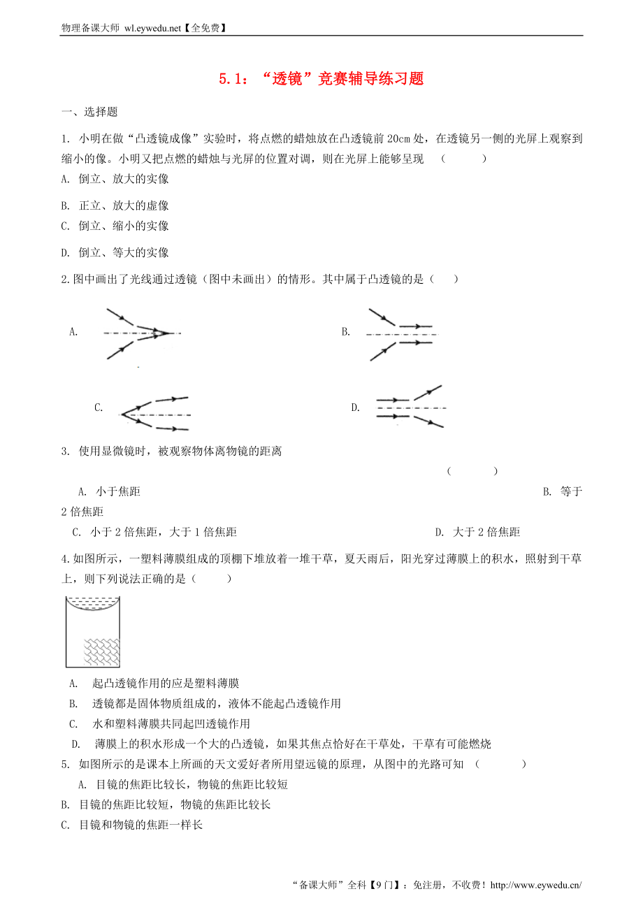 2023人教版八年级物理上册5.1“透镜”竞赛辅导练习题无答案_第1页