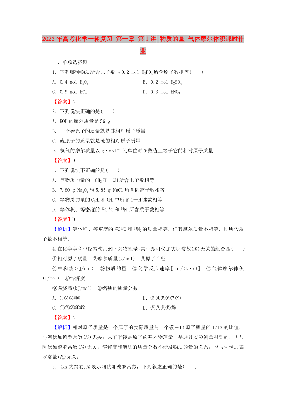 2022年高考化学一轮复习 第一章 第1讲 物质的量 气体摩尔体积课时作业_第1页