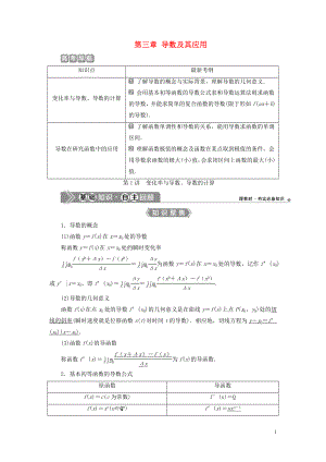 （浙江專用）2021版新高考數(shù)學(xué)一輪復(fù)習(xí) 第三章 導(dǎo)數(shù)及其應(yīng)用 1 第1講 變化率與導(dǎo)數(shù)、導(dǎo)數(shù)的計(jì)算教學(xué)案