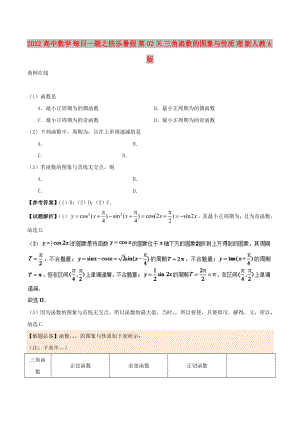 2022高中數(shù)學(xué) 每日一題之快樂暑假 第02天 三角函數(shù)的圖象與性質(zhì) 理 新人教A版