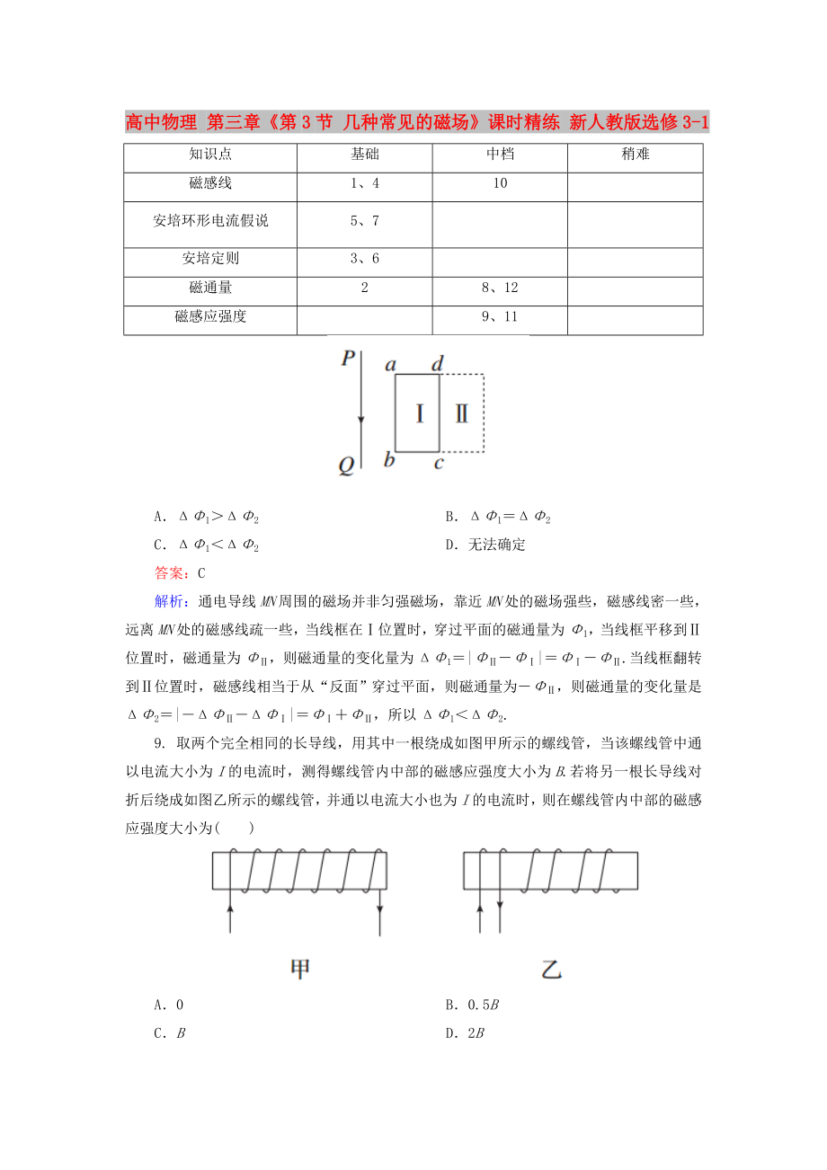 高中物理 第三章《第3節(jié) 幾種常見的磁場》課時精練 新人教版選修3-1_第1頁