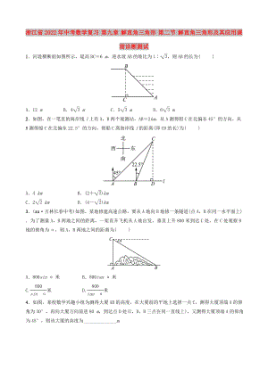 浙江省2022年中考數(shù)學(xué)復(fù)習(xí) 第九章 解直角三角形 第二節(jié) 解直角三角形及其應(yīng)用課前診斷測試