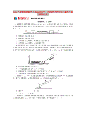 2022高中物理 第四章 牛頓運(yùn)動(dòng)定律5 輕松解決瞬時(shí)性問(wèn)題練習(xí) 新人教版必修1