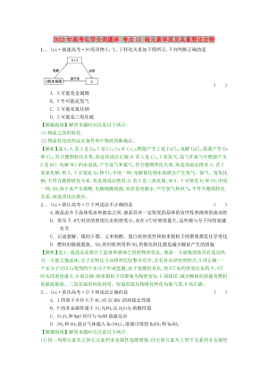 2022年高考化學分類題庫 考點15 硫元素單質及其重要化合物