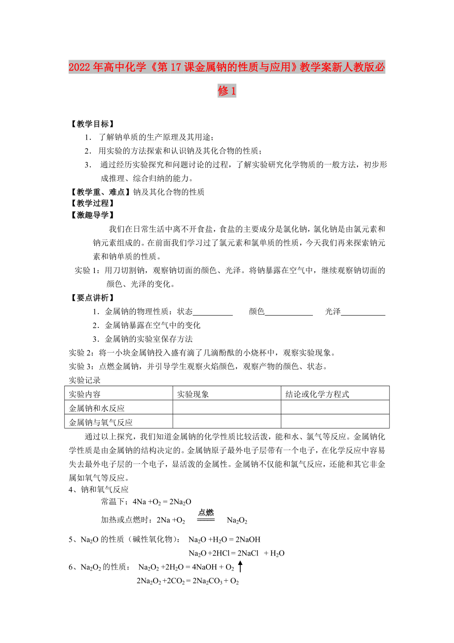 2022年高中化学《第17课金属钠的性质与应用》教学案新人教版必修1_第1页