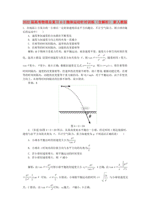 2022屆高考物理總復(fù)習(xí) 4-2 拋體運動針對訓(xùn)練（含解析） 新人教版