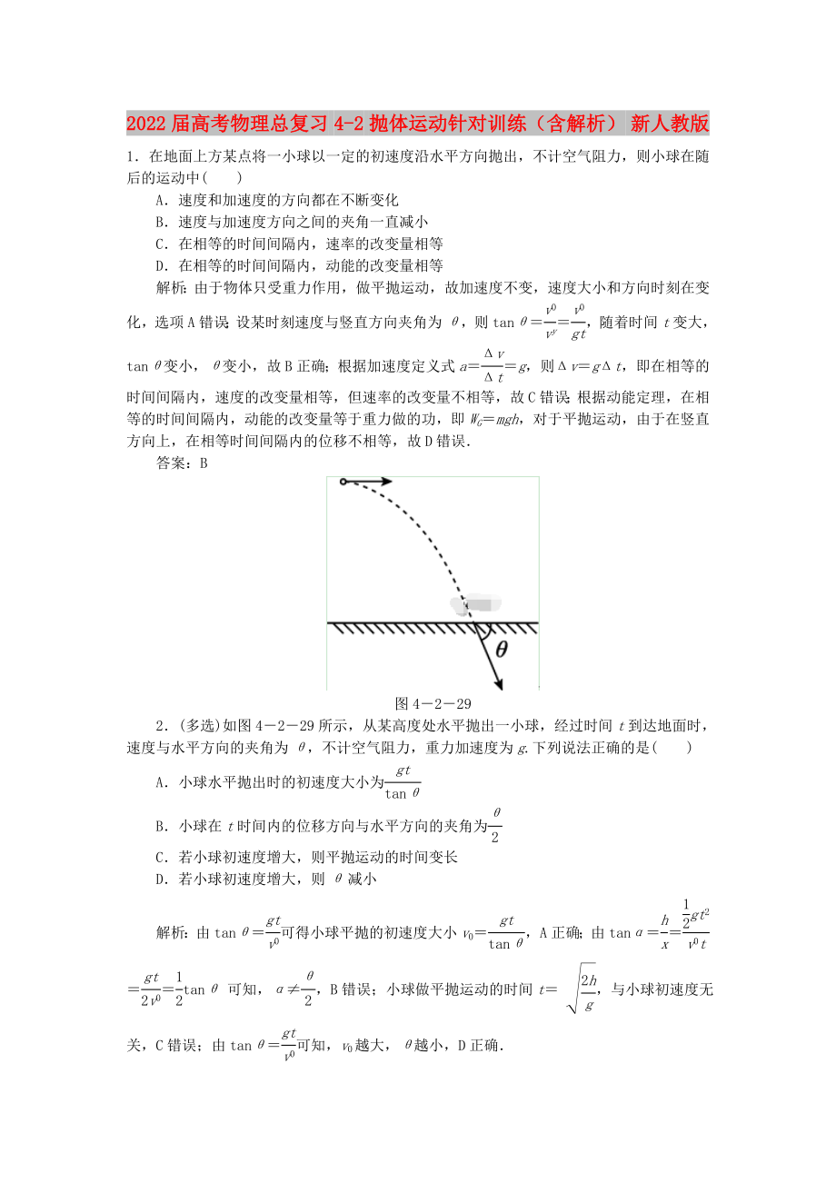 2022屆高考物理總復習 4-2 拋體運動針對訓練（含解析） 新人教版_第1頁