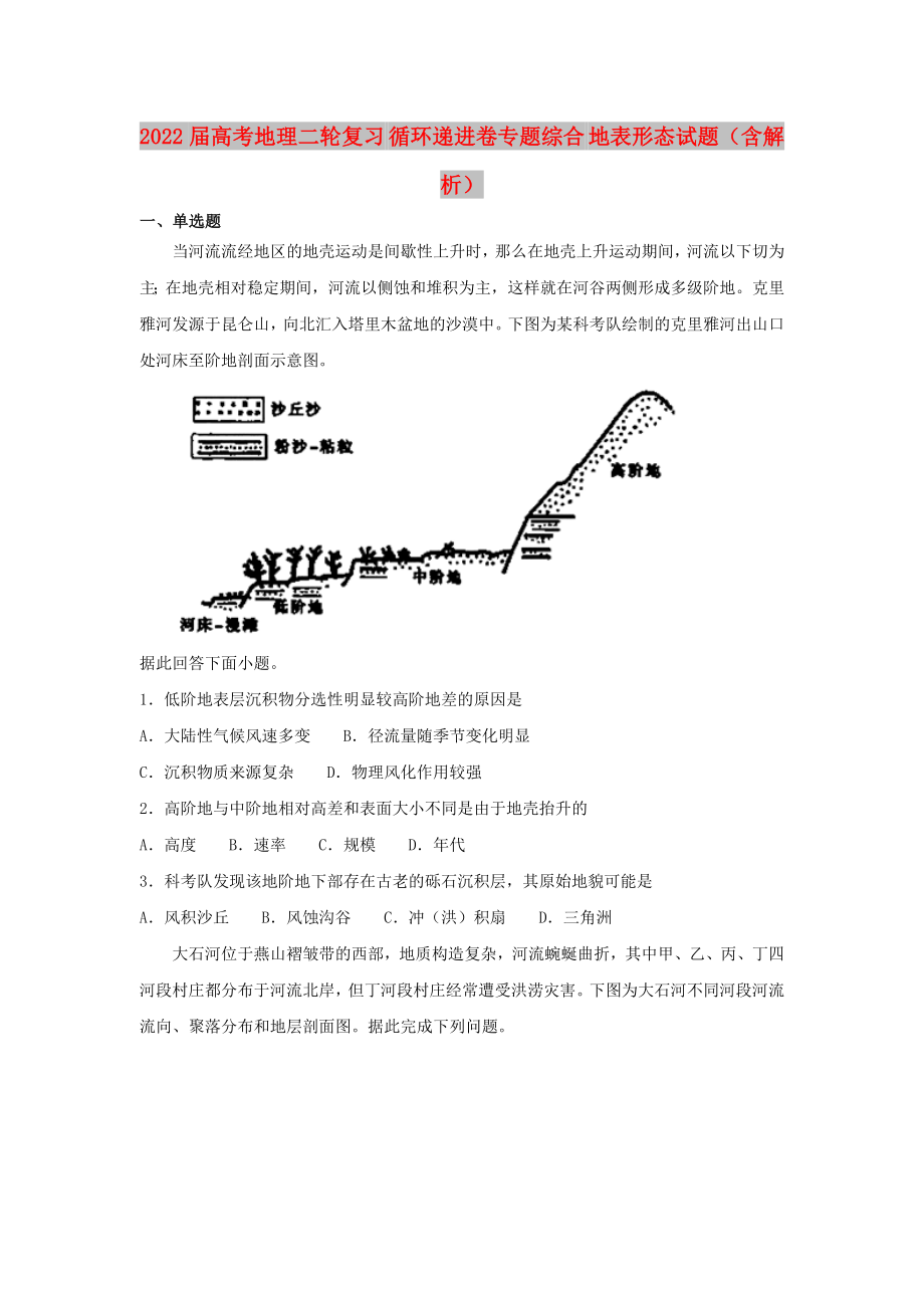 2022屆高考地理二輪復(fù)習(xí) 循環(huán)遞進(jìn)卷專題綜合 地表形態(tài)試題（含解析）_第1頁