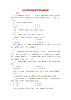 2022年高考地理總復(fù)習(xí) 課時(shí)跟蹤訓(xùn)練3