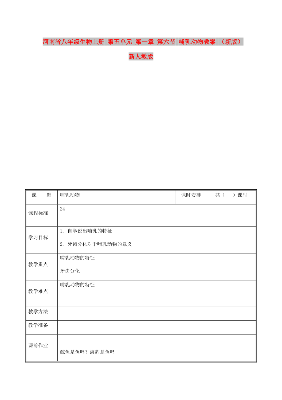 河南省八年級生物上冊 第五單元 第一章 第六節(jié) 哺乳動(dòng)物教案 （新版）新人教版_第1頁