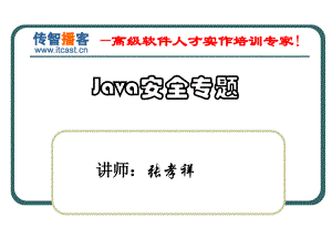 Java安全_黑马程序员训练营_张孝祥