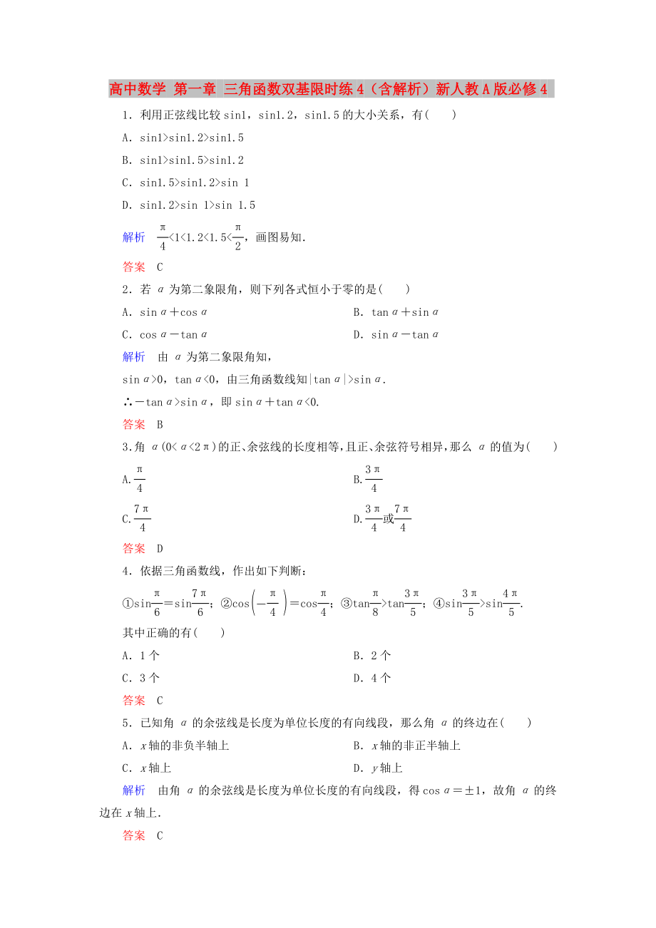 高中数学 第一章 三角函数双基限时练4（含解析）新人教A版必修4_第1页