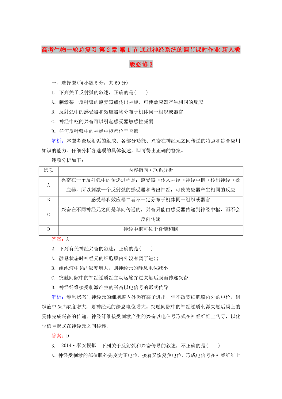 高考生物一轮总复习 第2章 第1节 通过神经系统的调节课时作业 新人教版必修3_第1页