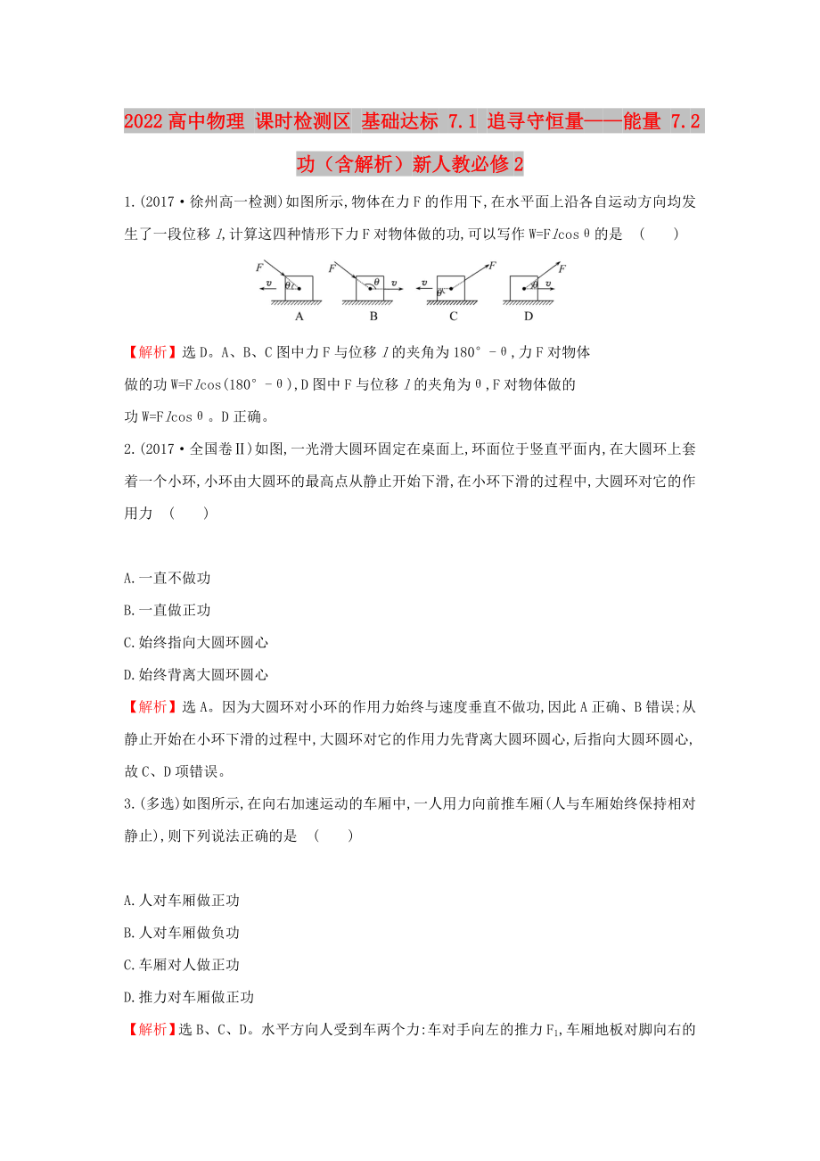 2022高中物理 課時檢測區(qū) 基礎達標 7.1 追尋守恒量——能量 7.2功（含解析）新人教必修2_第1頁