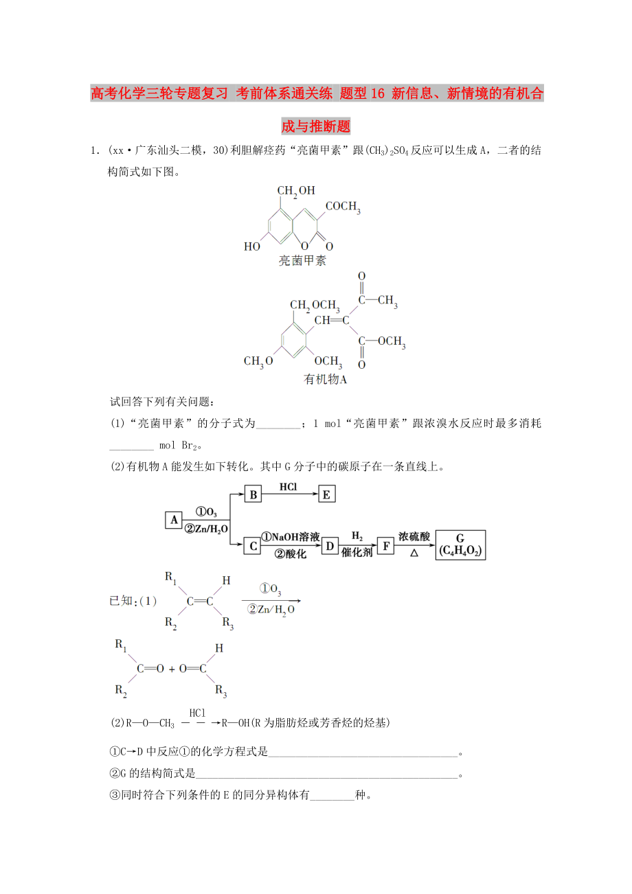 高考化學(xué)三輪專(zhuān)題復(fù)習(xí) 考前體系通關(guān)練 題型16 新信息、新情境的有機(jī)合成與推斷題_第1頁(yè)