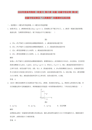 2022年度高考物理一輪復(fù)習(xí) 第六章 動(dòng)量 動(dòng)量守恒定律 第2講 動(dòng)量守恒定律及“三類模型”問題課時(shí)達(dá)標(biāo)訓(xùn)練