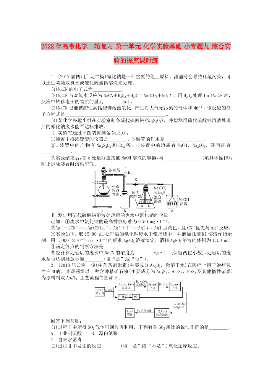 2022年高考化學一輪復習 第十單元 化學實驗基礎 小專題九 綜合實驗的探究課時練_第1頁