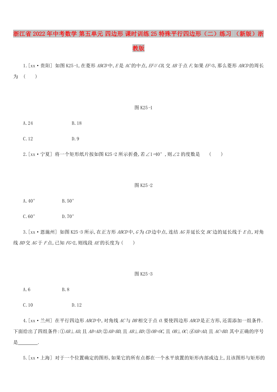 浙江省2022年中考數(shù)學(xué) 第五單元 四邊形 課時(shí)訓(xùn)練25 特殊平行四邊形（二）練習(xí) （新版）浙教版_第1頁(yè)