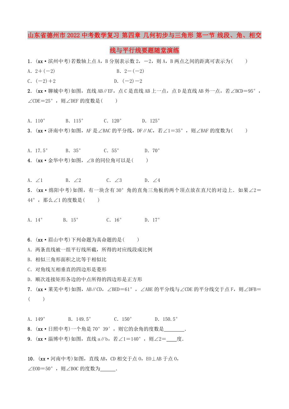 山東省德州市2022中考數(shù)學復習 第四章 幾何初步與三角形 第一節(jié) 線段、角、相交線與平行線要題隨堂演練_第1頁